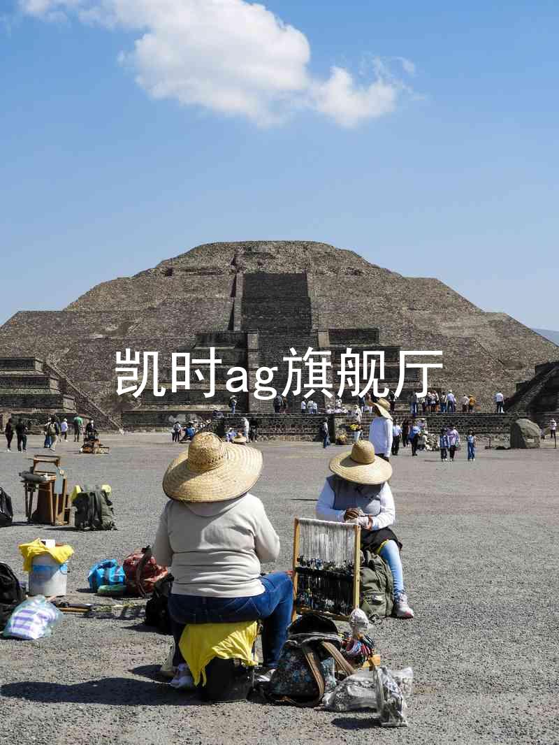 凯时ag旗舰厅