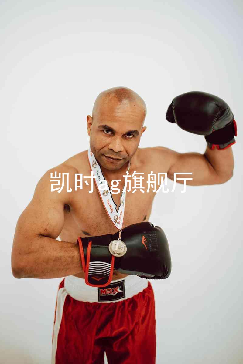 凯时ag旗舰厅