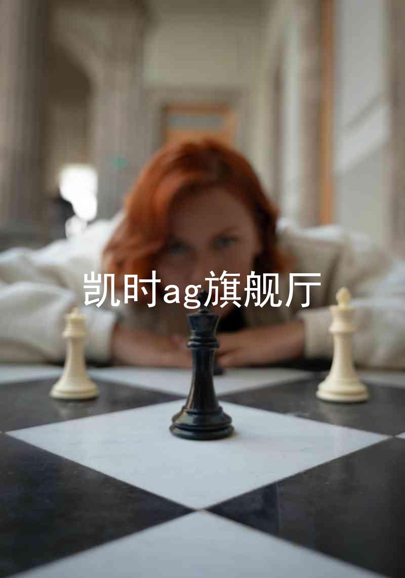 凯时ag旗舰厅