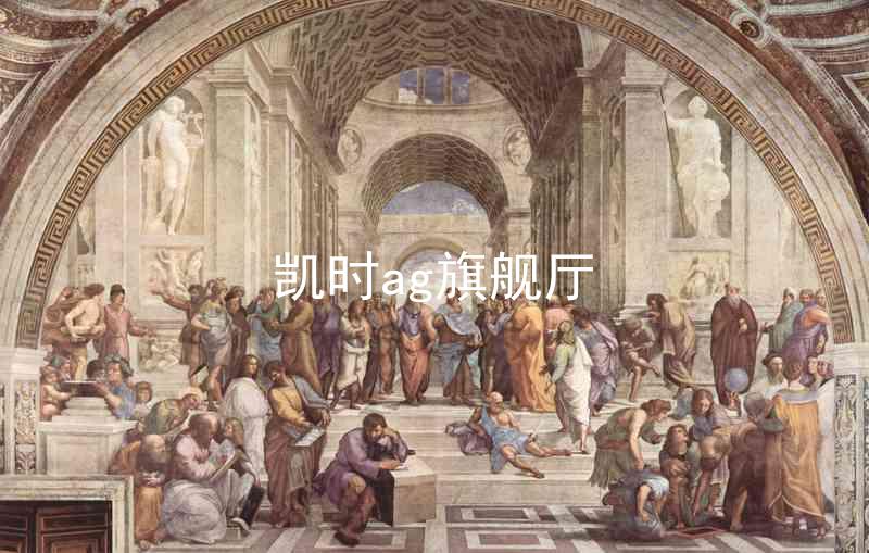 凯时ag旗舰厅
