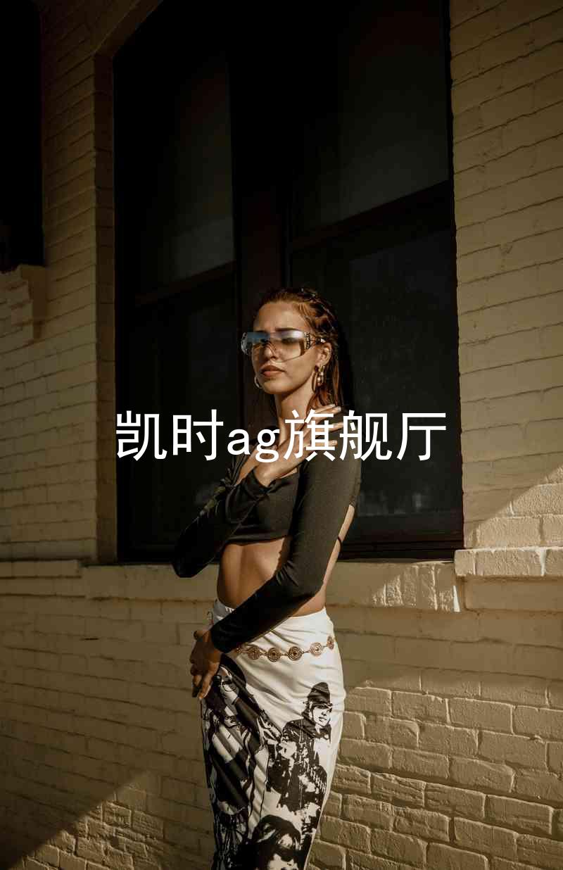 凯时ag旗舰厅