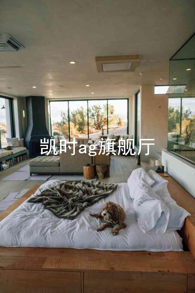 凯时ag旗舰厅