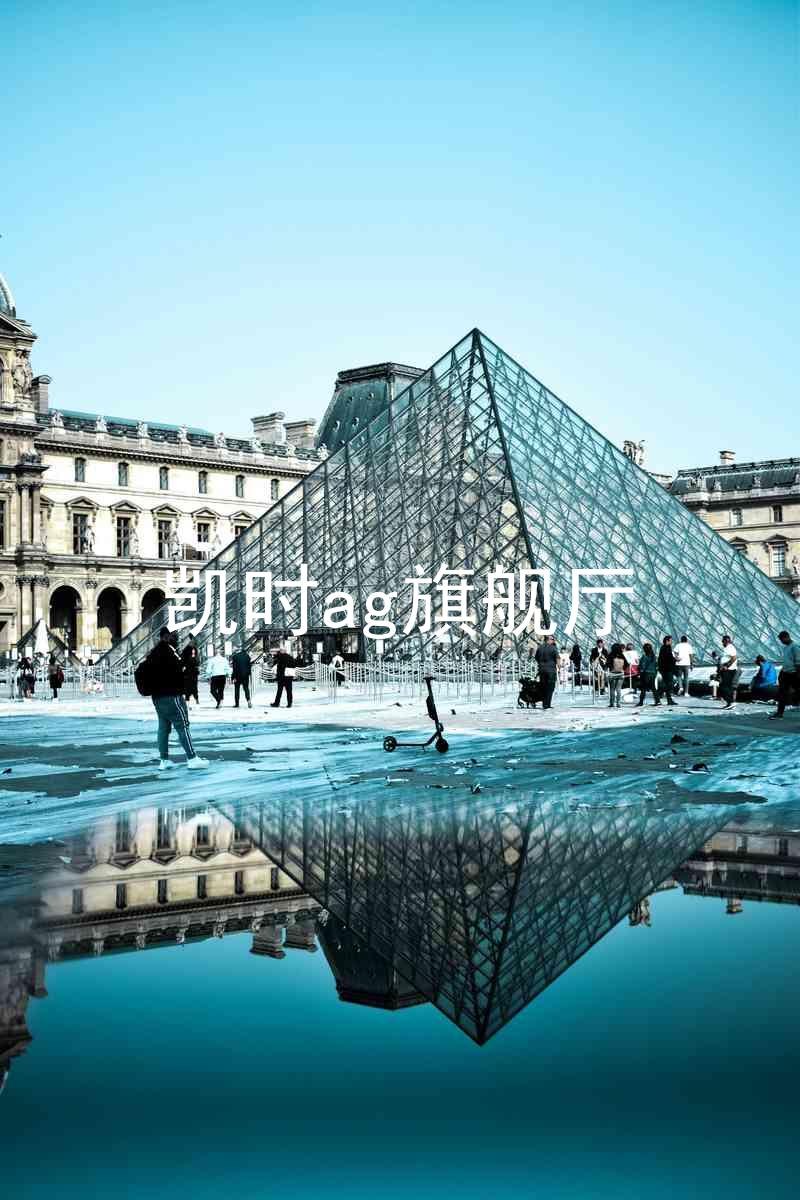 凯时ag旗舰厅