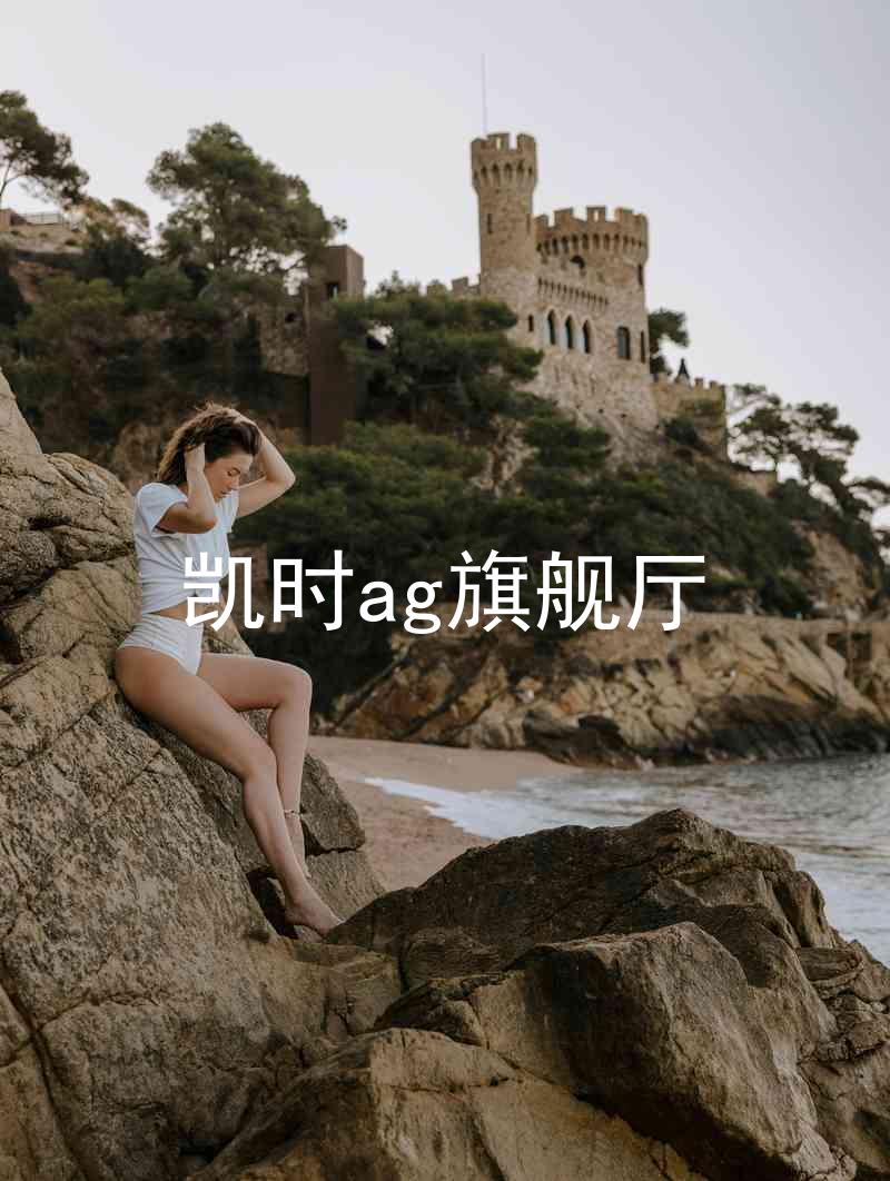 凯时ag旗舰厅