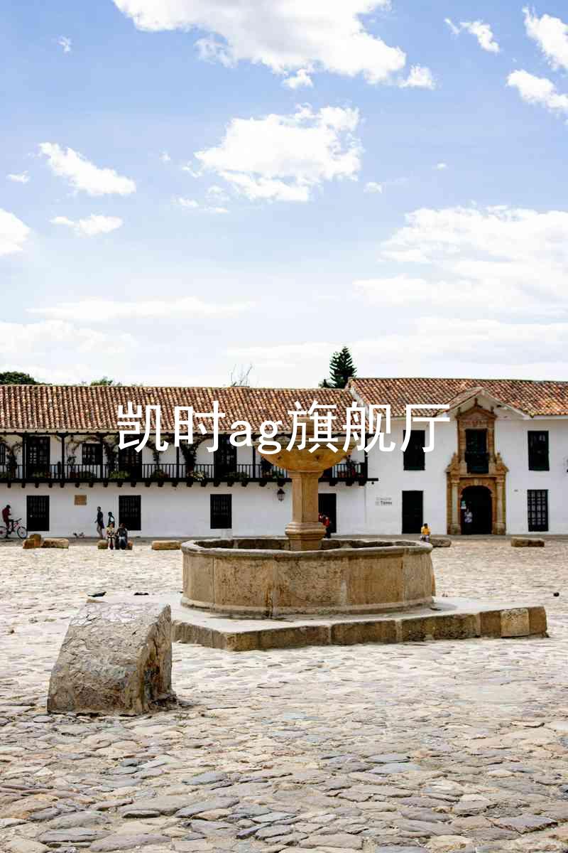 凯时ag旗舰厅